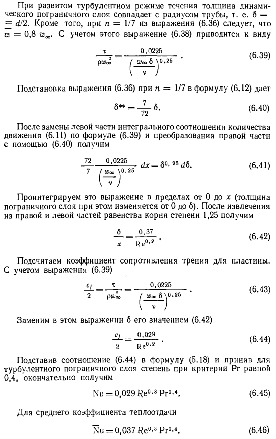 Теплоотдача пластины при турбулентном пограничном слое