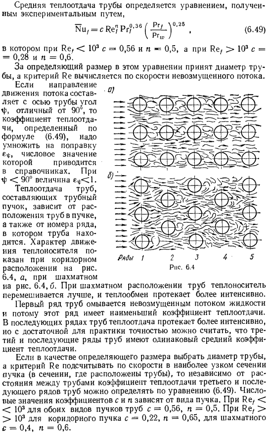 Теплоотдача при внешнем обтекании труб