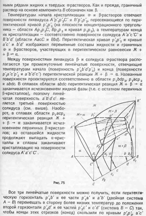 Диаграмма состояния системы с моновариантным перитектическим равновесием