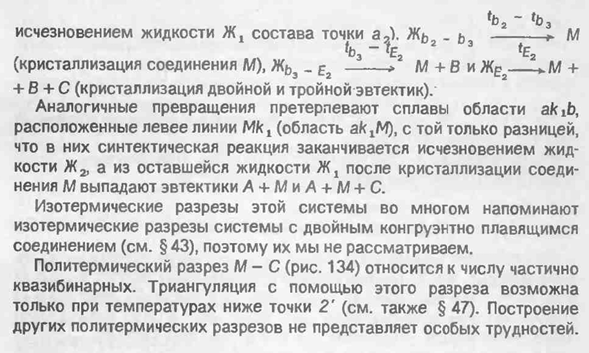 Диаграмма состояния системы с моновариантным синтектическим равновесием