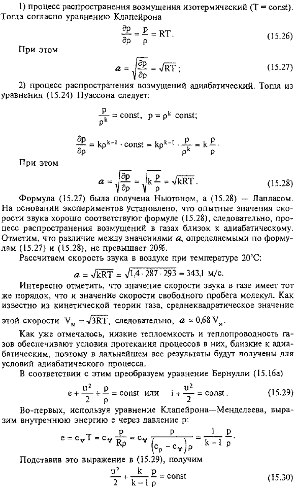 Зависимость скорости звука от термодинамических условий. Термодинамические формы уравнения Бернулли