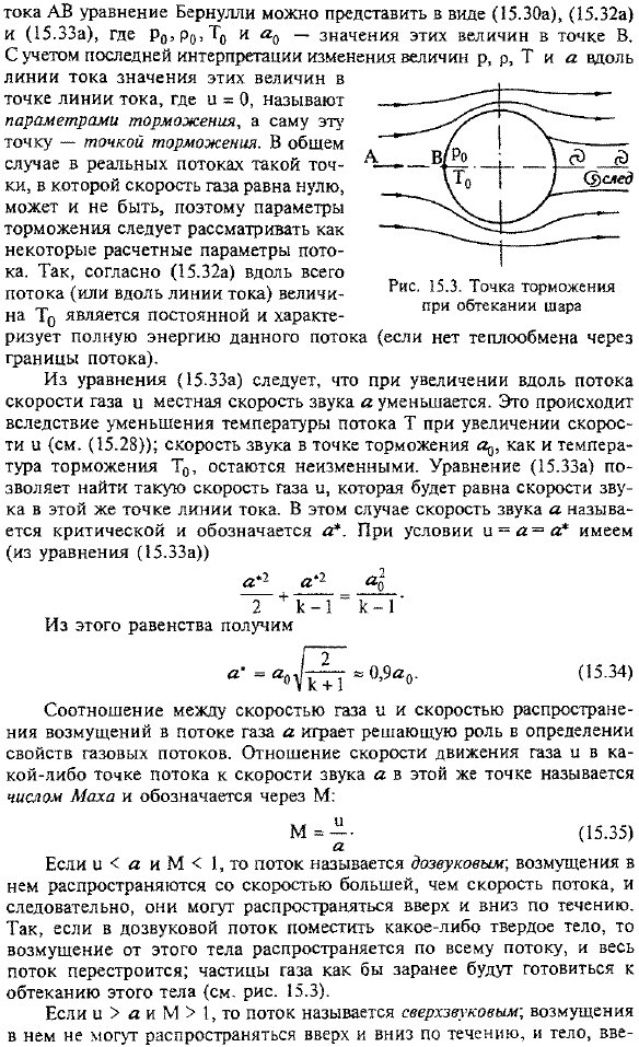 Параметры торможения. Критическая скорость. Число Маха