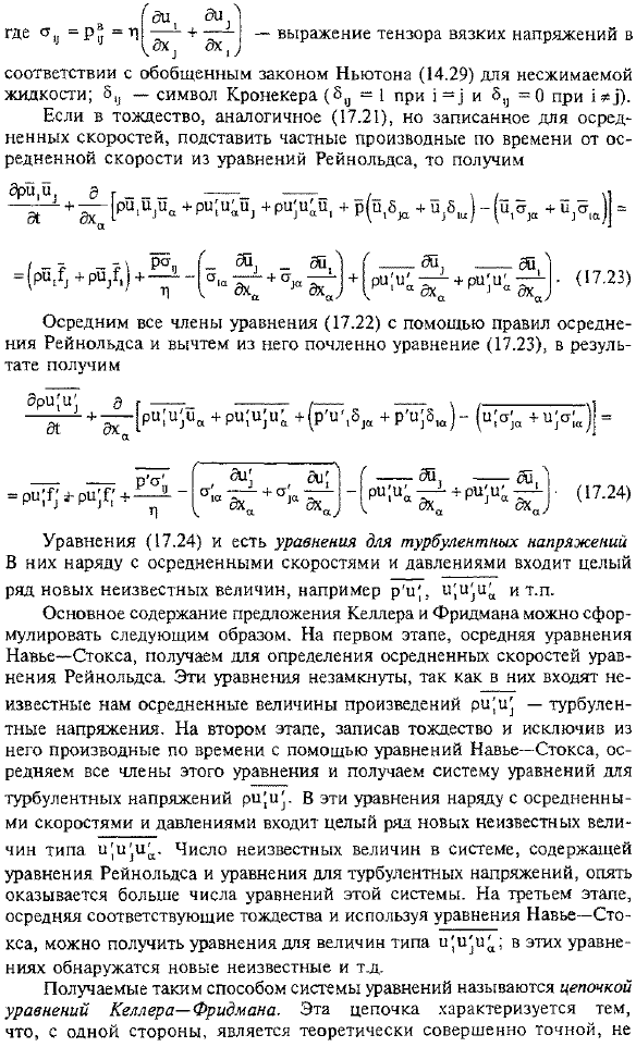 Проблема замыкания уравнений Рейнольдса. Цепочка уравнений Келлера-Фридмана. Уравнение баланса энергии