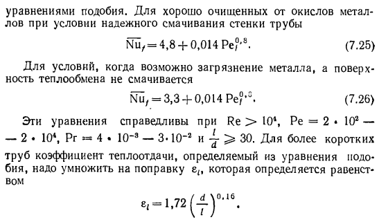 Теплоотдача расплавленных металлов