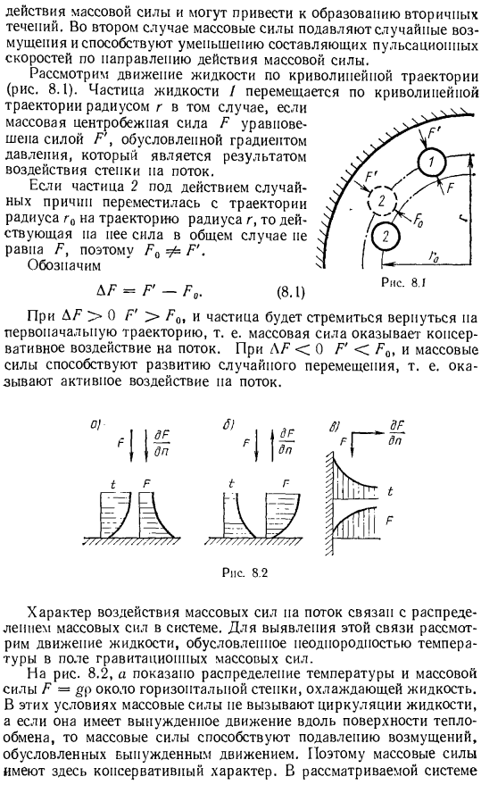 Активное и консервативное воздействия массовых сил на поток