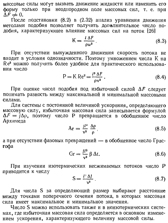 Дополнительное условие подобия потоков в полях массовых сил