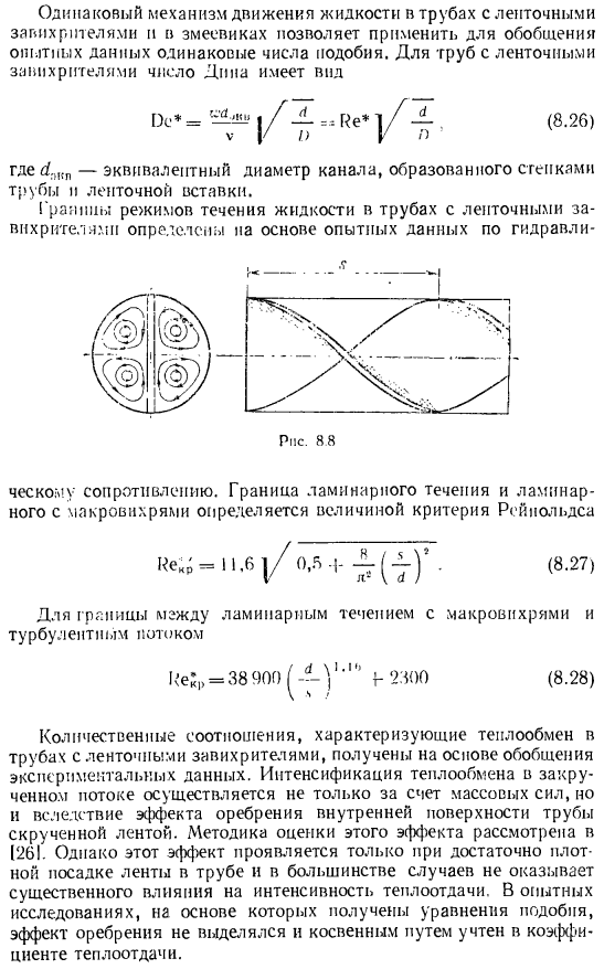 Теплоотдача в закрученных потоках