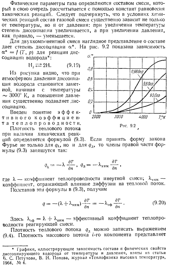 Физические свойства равновесно диссоциирующего газа