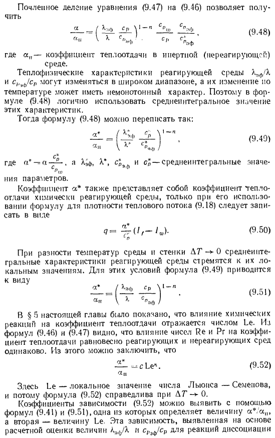 Коэффициент теплоотдачи в химически равновесных реагирующих средах