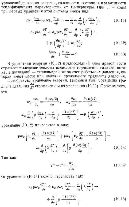 Уравнения пограничного слоя при больших скоростях движения газа