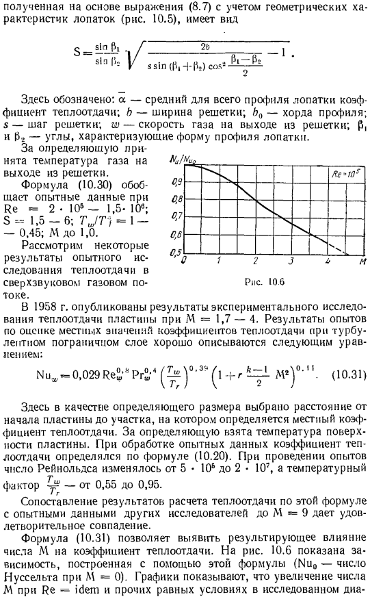 Результаты опытного исследования теплоотдачи при больших скоростях движения газа