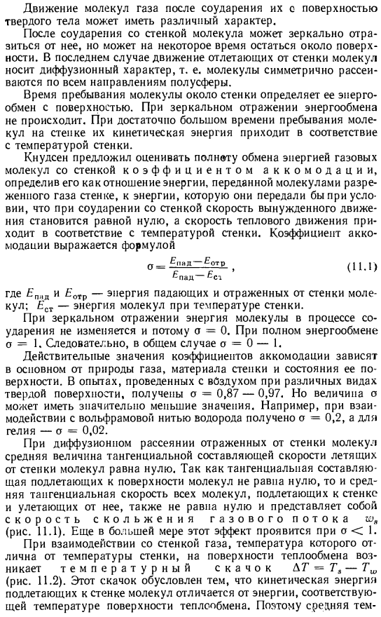 Особенности течения и теплообмена в разреженных газах