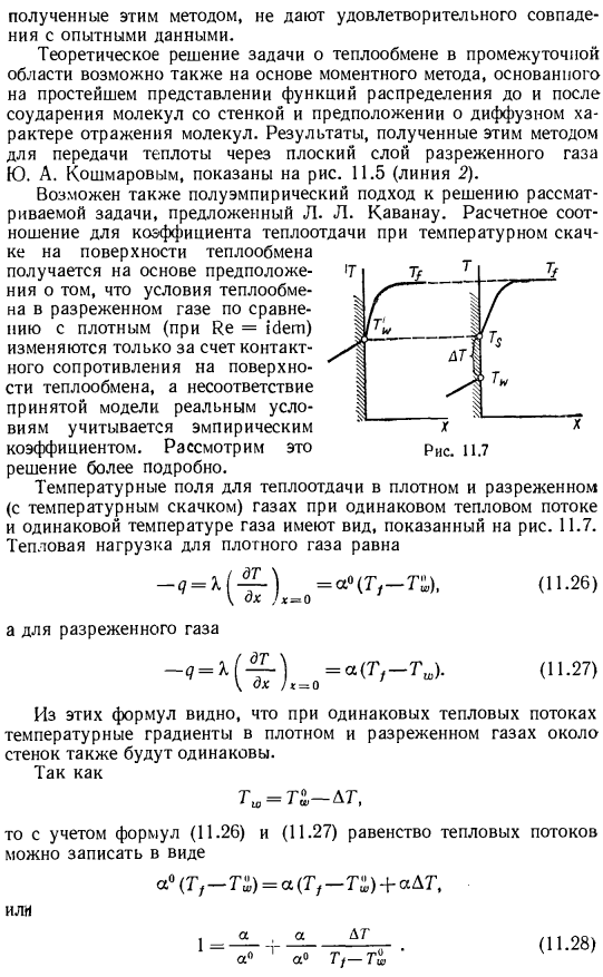 Теплоотдача при температурном скачке на поверхности теплообмена