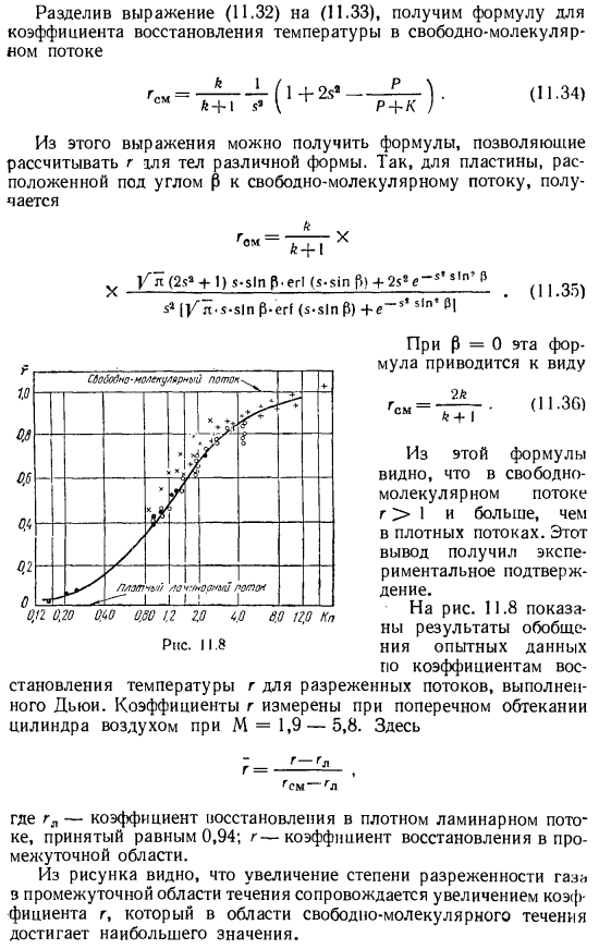 Коэффициент восстановления температуры в разреженном газовом потоке