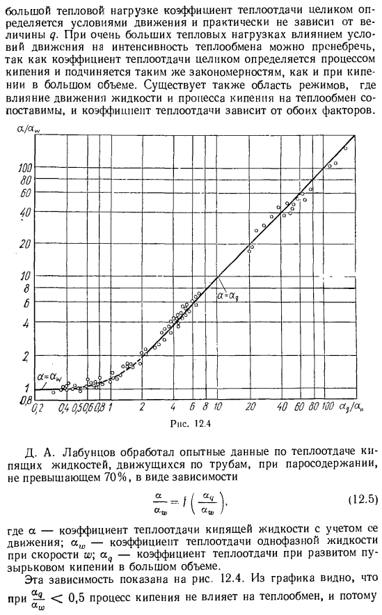 Теплоотдача при кипении в условиях движения жидкости по трубам