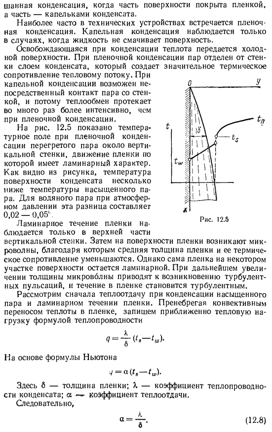 Теплоотдача при конденсации