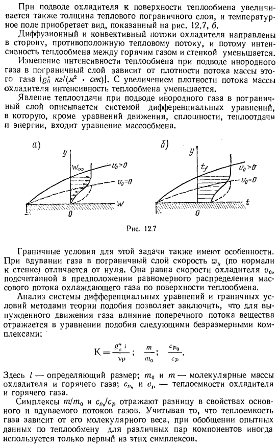 Теплоотдача при подводе инородного газа в пограничный слой