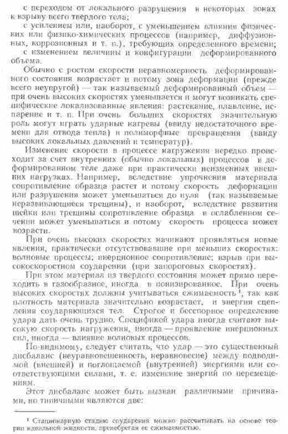 Влияние времени, скорости нагружения, скорости деформирования и высоких давлений основные понятия