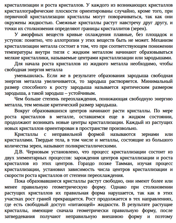 Кристаллизация металлов; зарождение кристаллов,  критический зародыш; гомогенное и гетерогенное зарождение  кристаллов; рост кристаллов. Кривые Таммана