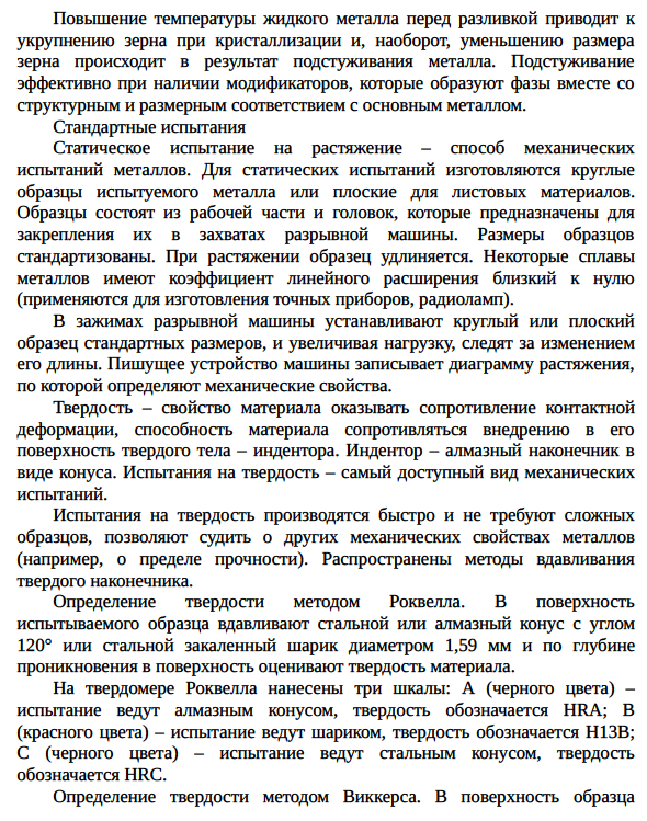 Модифицирование металлов. Стандартные испытания на растяжение, сжатие, изгиб, твердость, ударную вязкость