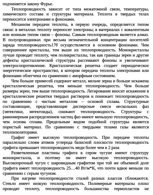 Теплоемкость и теплопроводность металлов и сплавов