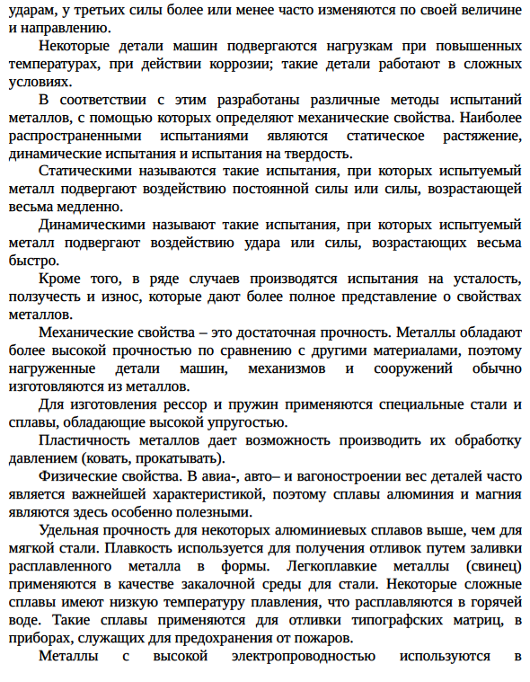 Значение механических и физических свойств при эксплуатации изделий Свойства, как показатели качества материала