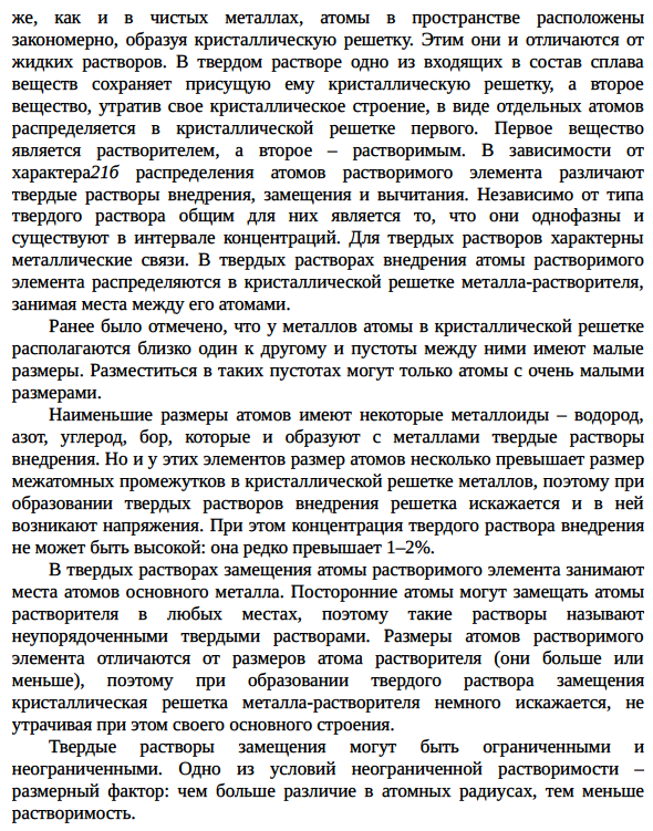 Твердые растворы замещения и внедрения; промежуточные фазы; сверхструктуры