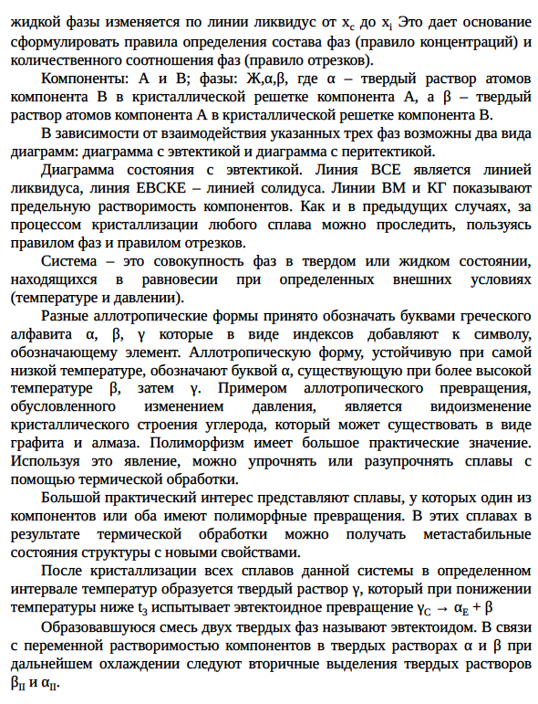 Система с неограниченной растворимостью в жидком и твердом состояниях; системы эвтектического, перитектического и монотектического типа. Системы с полиморфизмом компонентов и эвтектоидным превращением