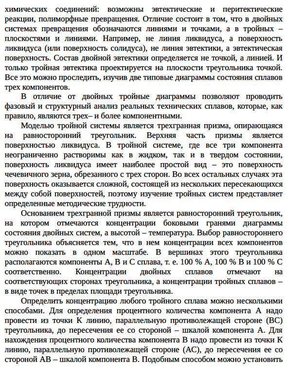 Система с тройной эвтектикой и практически полным отсутствием растворимости компонентов в твердом состоянии; изотермические и политермические сечения