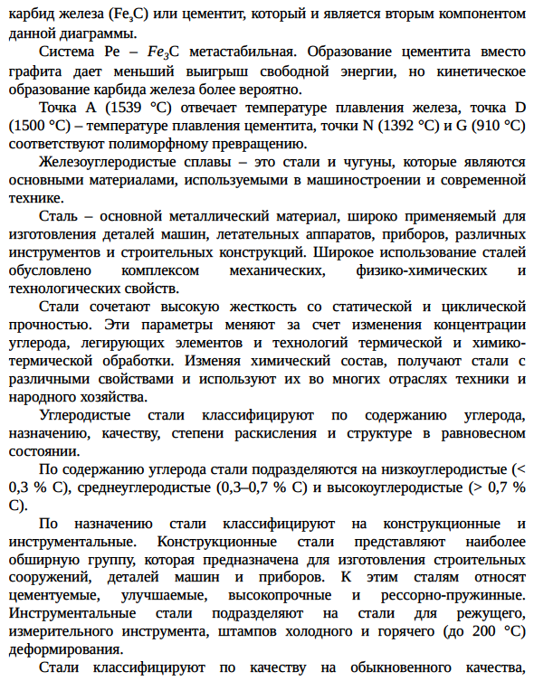 Строение и свойства железа; метастабильная и стабильная фазовые диаграммы железо-углерод.
Формирование структуры углеродистых сталей.
Определение содержания углерода в стали по структуре