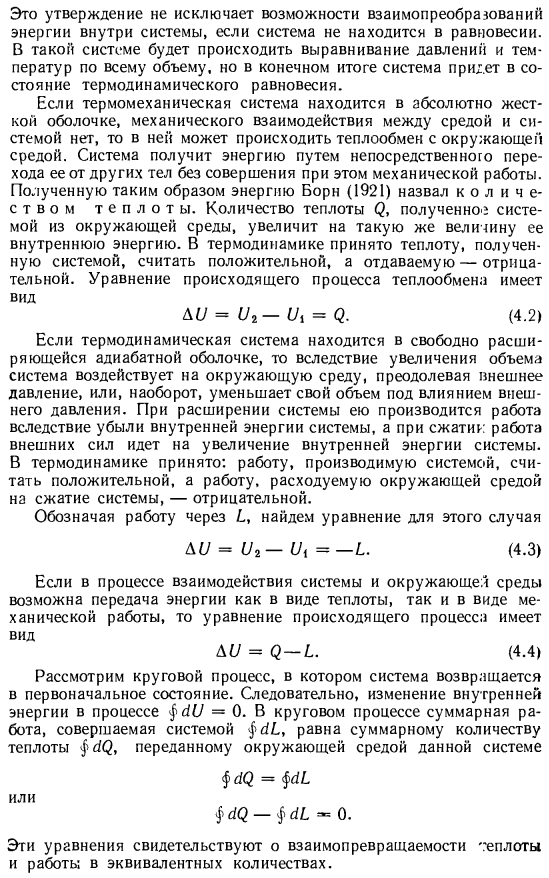 Взаимодействие системы с окружающей средой