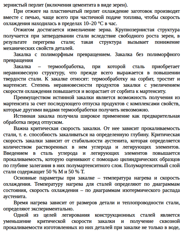 Гомогенизационный отжиг, изменение структуры и свойств при гомогенизационном отжиге. Закалка с полиморфным превращением.
Закалка без полиморфного превращения