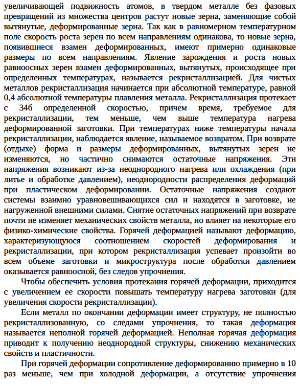 Изменение микроструктуры и механических свойств металлов при нагреве после горячей и холодной обработки давлением