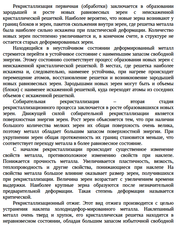 Возврат, первичная и собирательная рекристаллизация. Рекристаллизационный отжиг