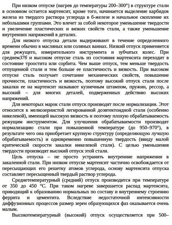 Отпуск сталей. Превращения в стали при отпуске, изменение микроструктуры и свойств