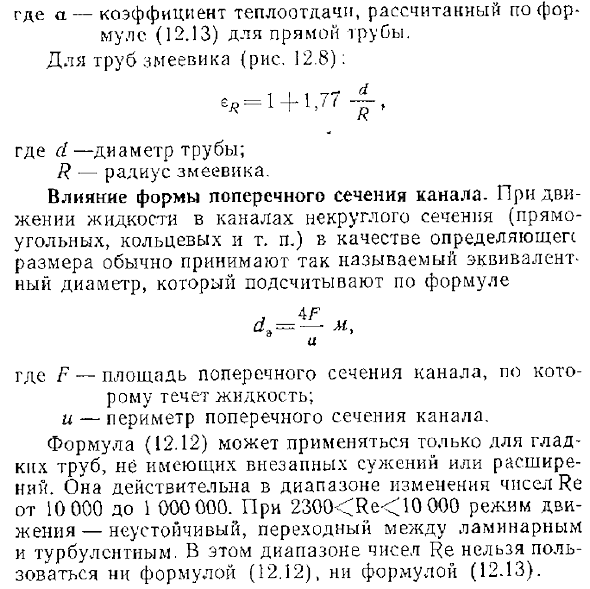 Теплообмен при турбулентном течении в трубах и каналах