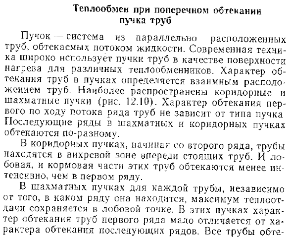 Теплообмен при поперечном обтекании пучка труб