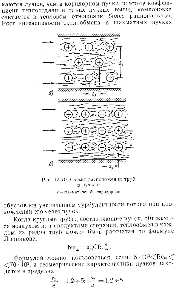 Теплообмен при поперечном обтекании пучка труб
