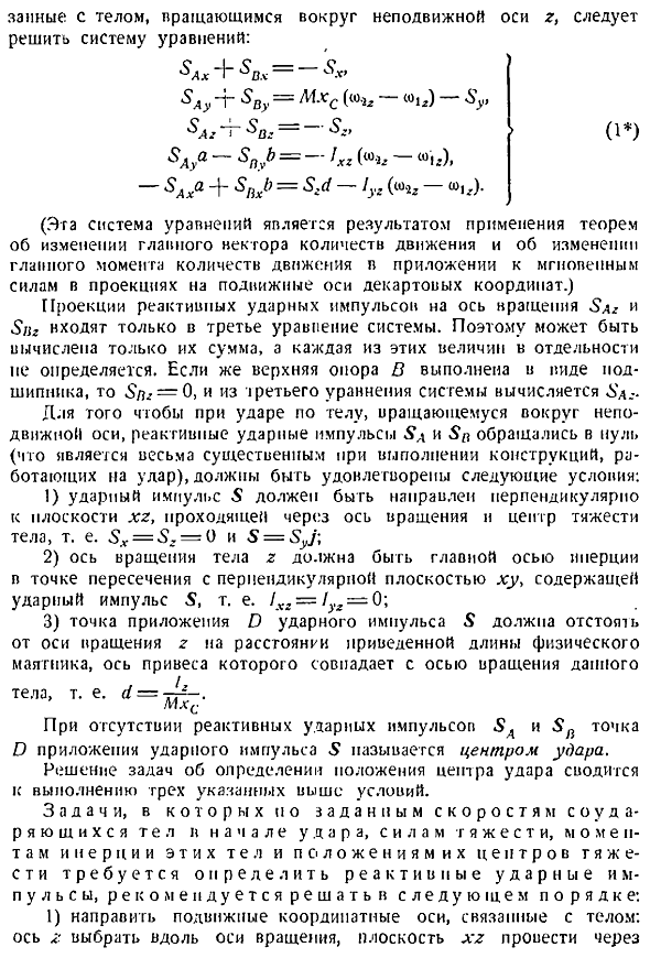 Удар по телу, вращающемуся вокруг неподвижной оси