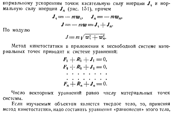 Метод кинетостатики