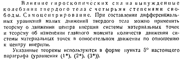 Влияние гироскопических сил на вынужденные колебания твердого тела с четырьмя степенями свободы. Самоцентрирование