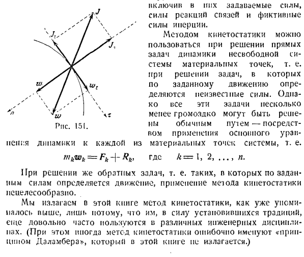 Метод кинетостатики