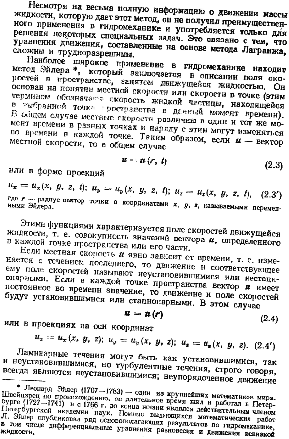 Два метода описания движения жидкости