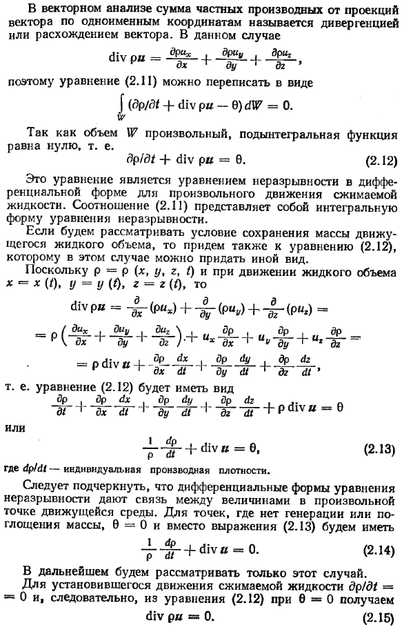 Уравнение неразрывности (сплошности).