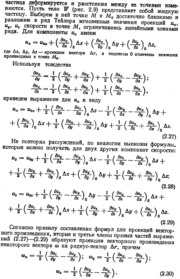 Общий характер движения жидкой частицы. Теорема Коши-Гельмгольца.