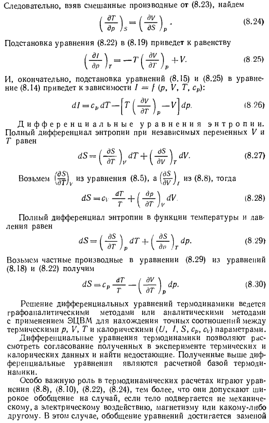 Дифференциальные уравнения внутренней энергии, энтальпии, энтропии