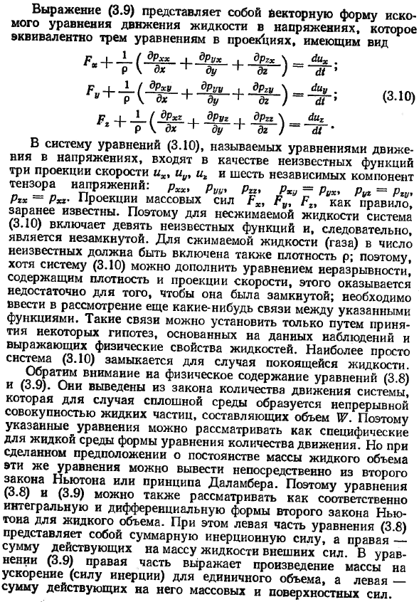 Уравнения движения жидкости в напряжениях.