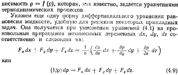 Уравнения Эйлера для покоящейся жидкости и их интегрирование.