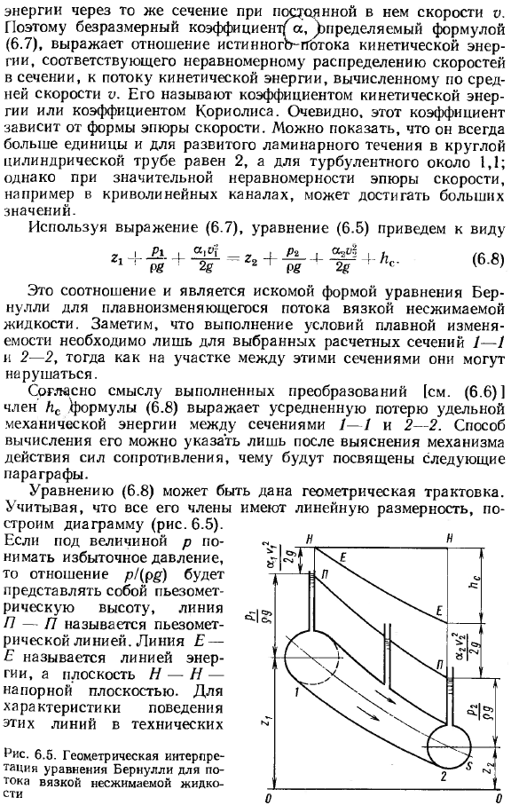 Уравнение бернулли для потока вязкой несжимаемой жидкости.