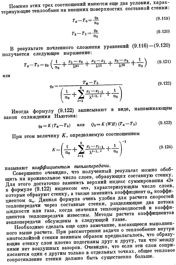 Теплоперенос через многослойные стенки. Аддитивность тепловых сопротивлений